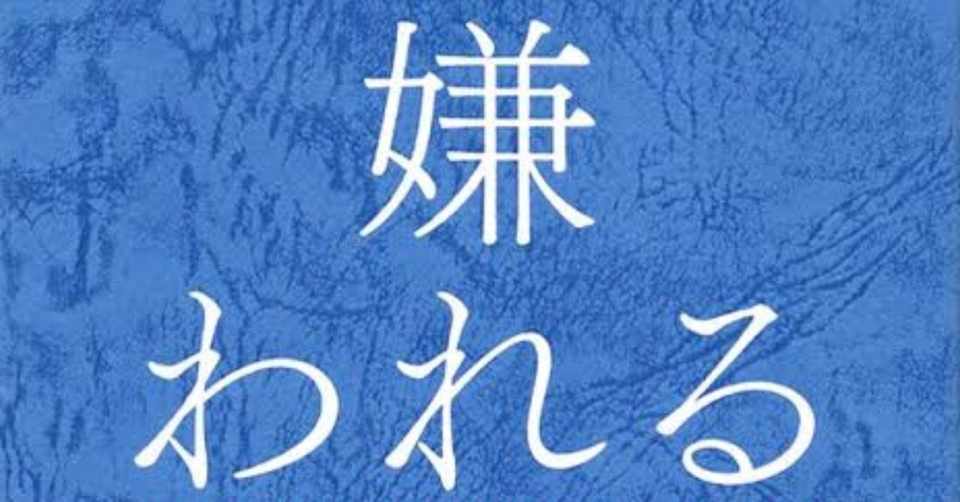 嫌われる勇気 読書感想文 じつかたゆうた 実形雄太 Note