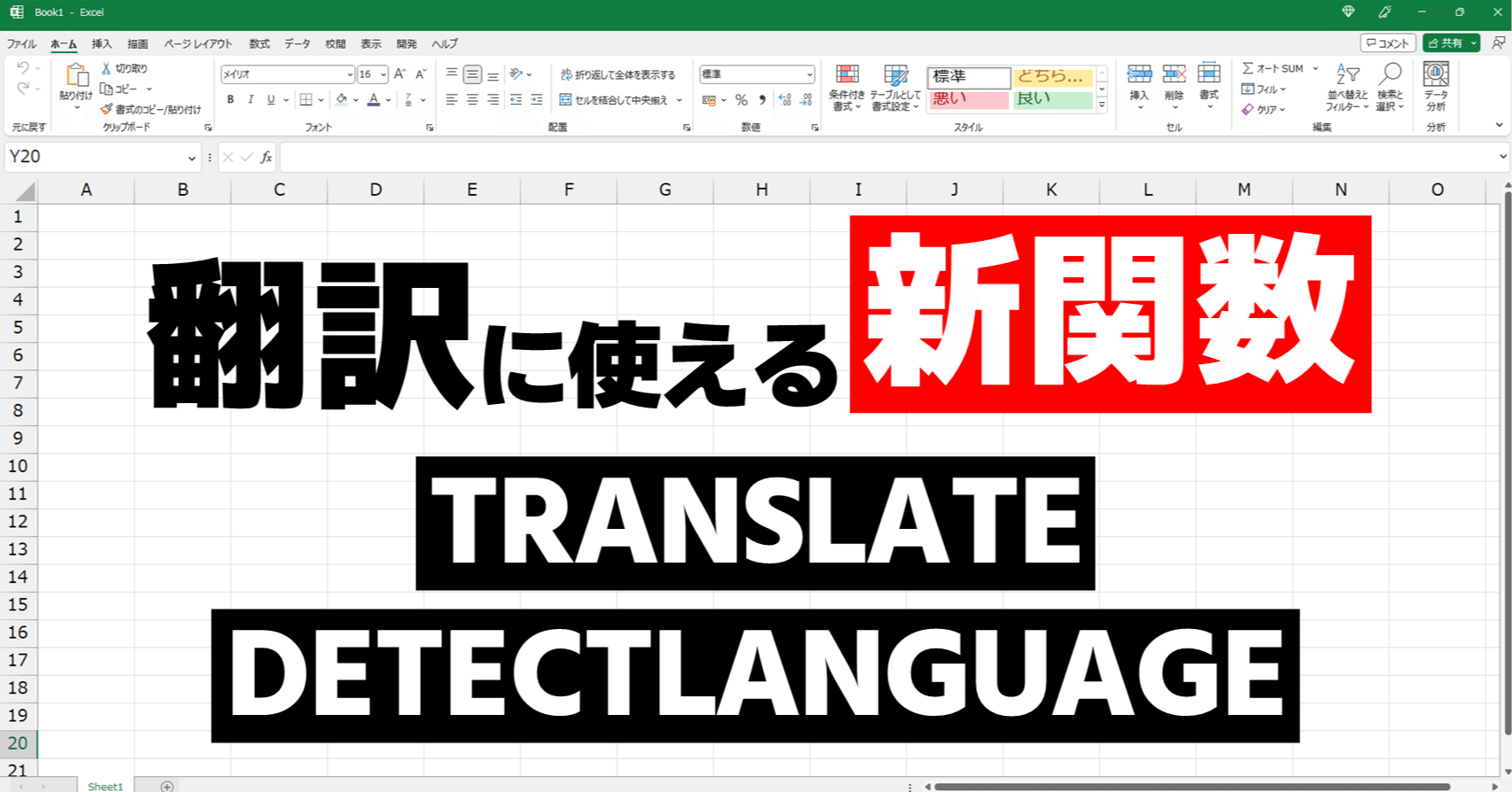 Excel 動画解説】今後追加される予定の最新翻訳関数【TRANSLATE