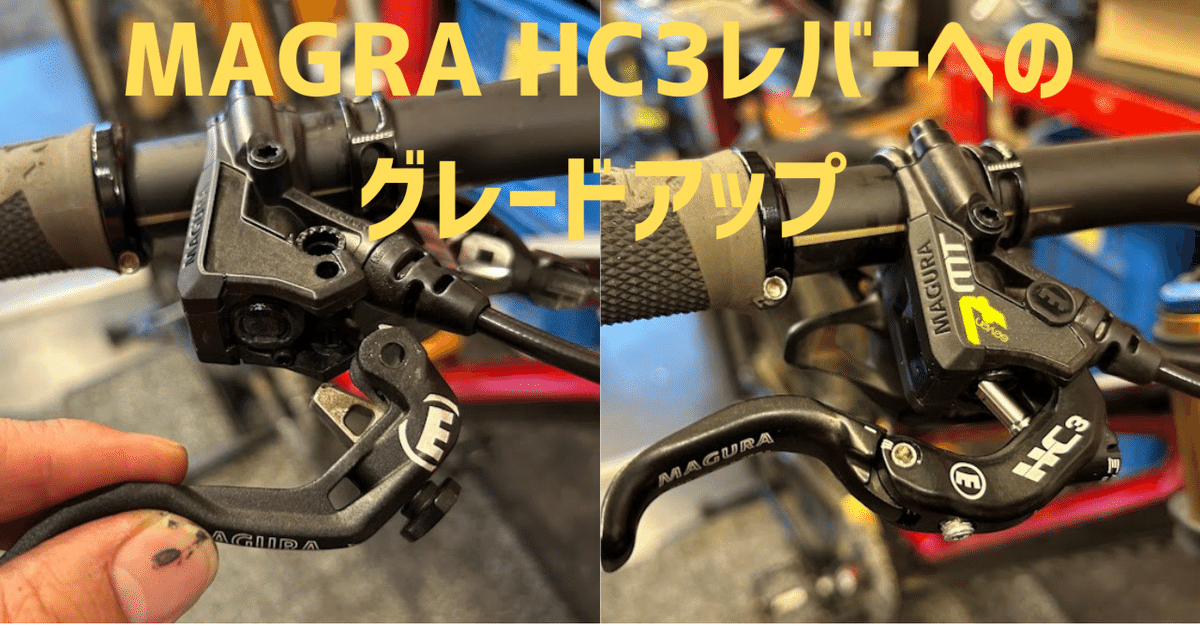 作業情報・MTB】MAGURA HC3レバーへのグレードアップ|BIKE SHOP 作業情報・MTB】MAGURA HC3レバーへのグレードアップ|BIKE SHOP