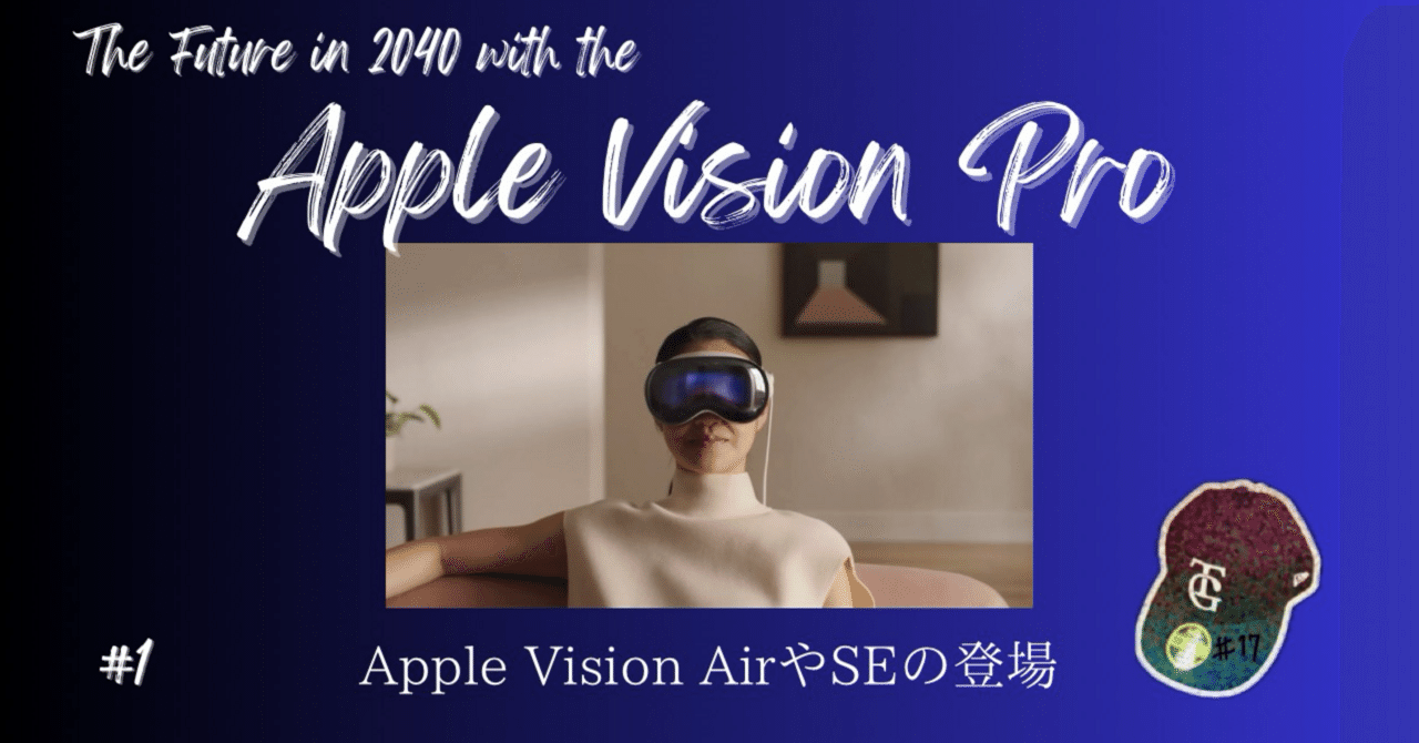Apple Vision Proが変える2040年未来予想図Ⅰ「Apple Vision AirやSEの登場」｜#17