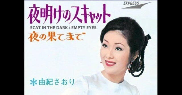 夜明けのスキャット」（昭和44年 1969）由紀さおり｜鈴懸 suzukake