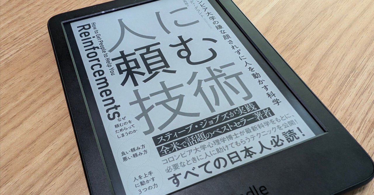 人に頼む技術 コロンビア大学の嫌な顔されずに人を動かす科学」を読ん