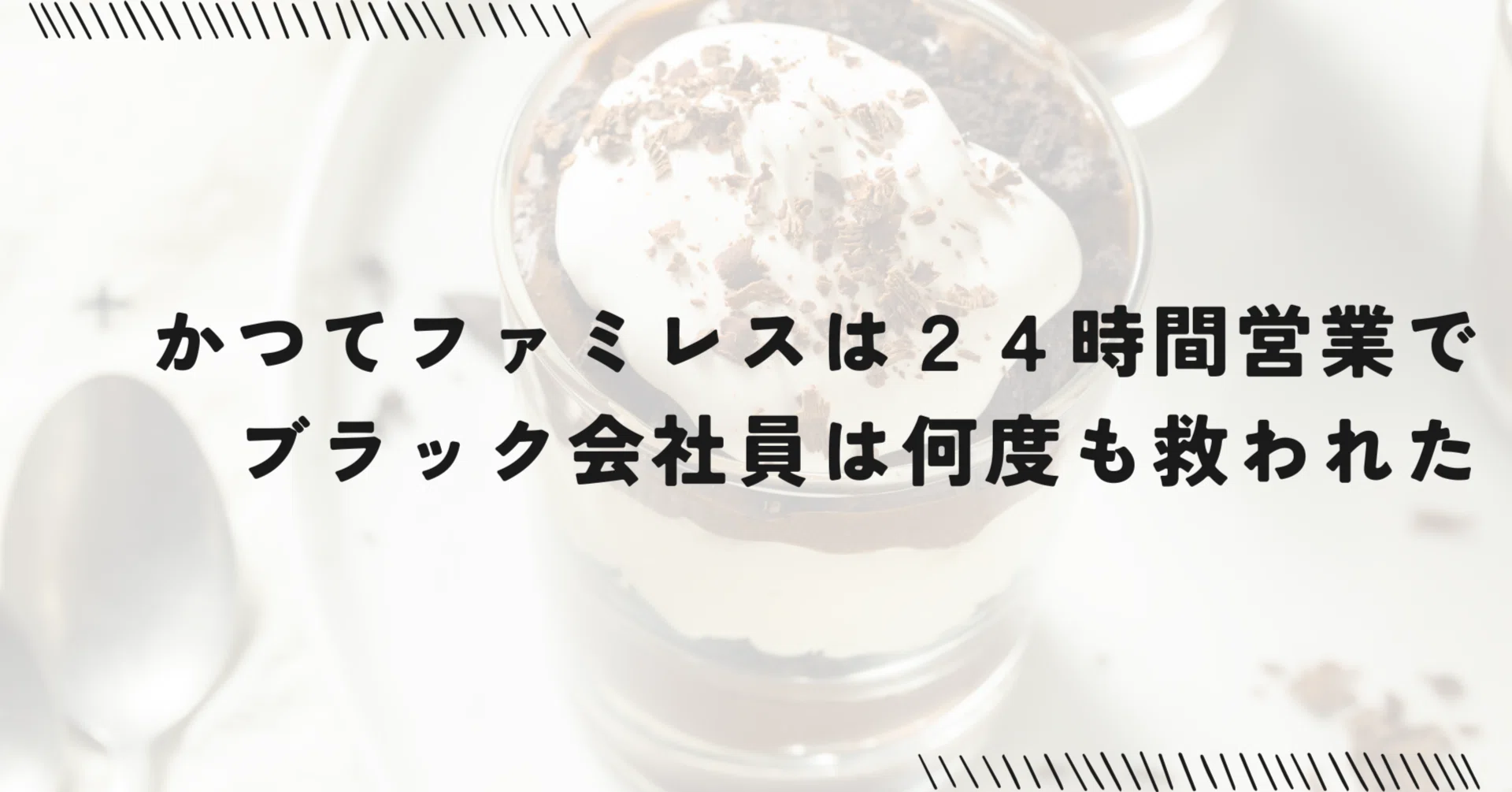 24 時間 ファミレス