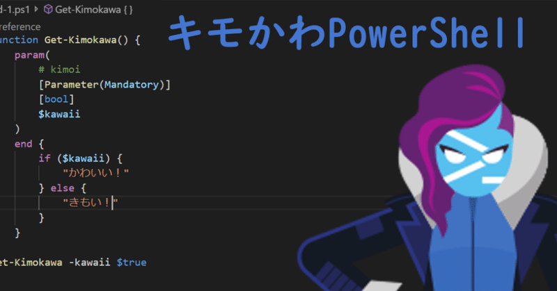 キモかわPowerShell(その６) 繰り返しを味わう