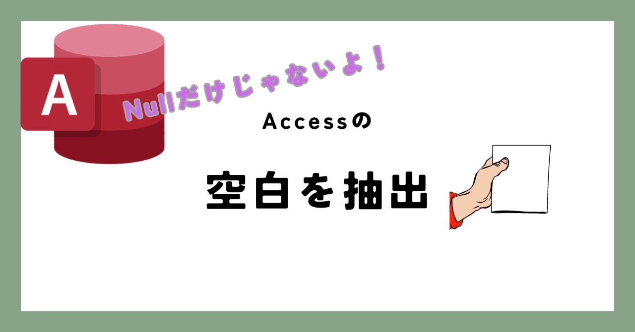 21【Accessクエリ】空白を抽出（空白には3種類あるから気をつけろ