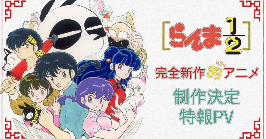 らんま1/2全巻 漫画 アニメ 名作 完結 高橋留美子 犬夜叉 うる星やつら