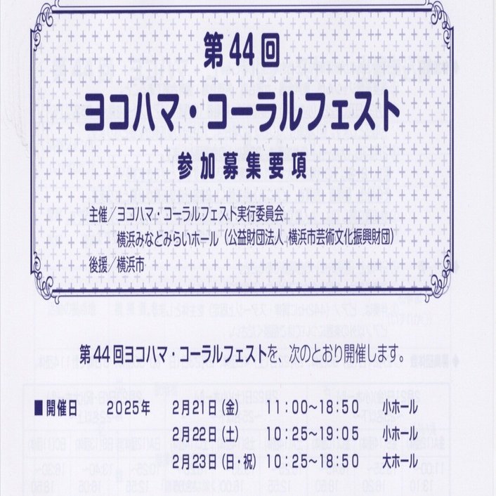 第44回ヨコハマ・コーラルフェスト参加募集要項について｜【公式note