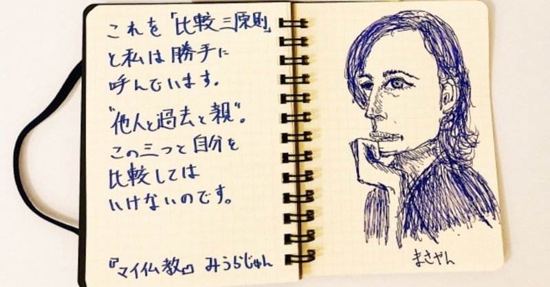 人生は苦しい でも そこがいい My仏教 みうらじゅん 読書レビュー まさやんメモ Note 人生は苦しい でも そこがいい My仏教 みうらじゅん 読書レビュー まさやんメモ Note