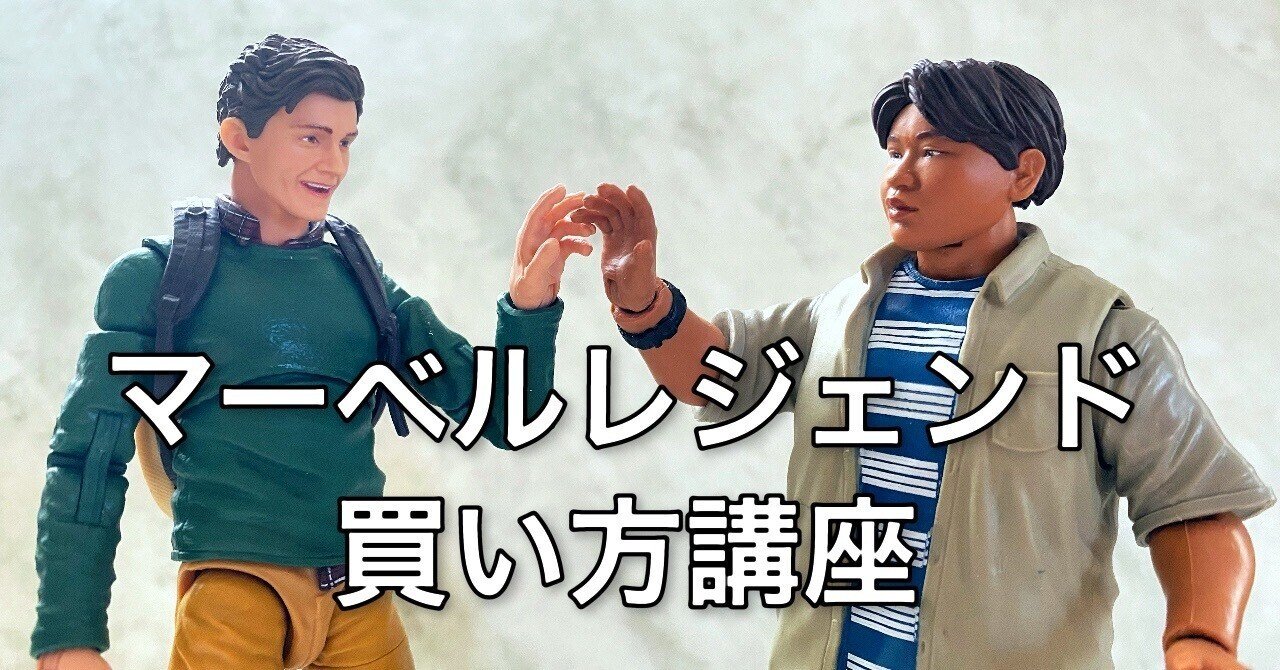 欲しいものを諦めたくない人のためのマーベルレジェンド買い方