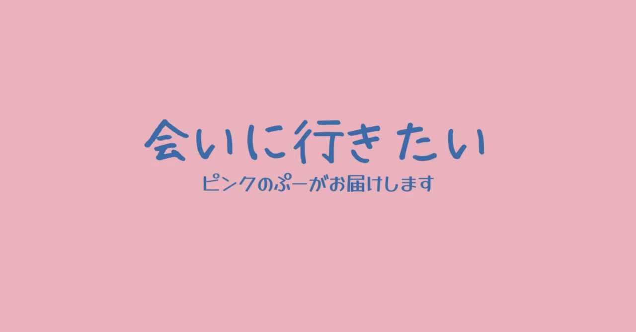Episode 31. 会いに行きたい｜ピンクのぷー