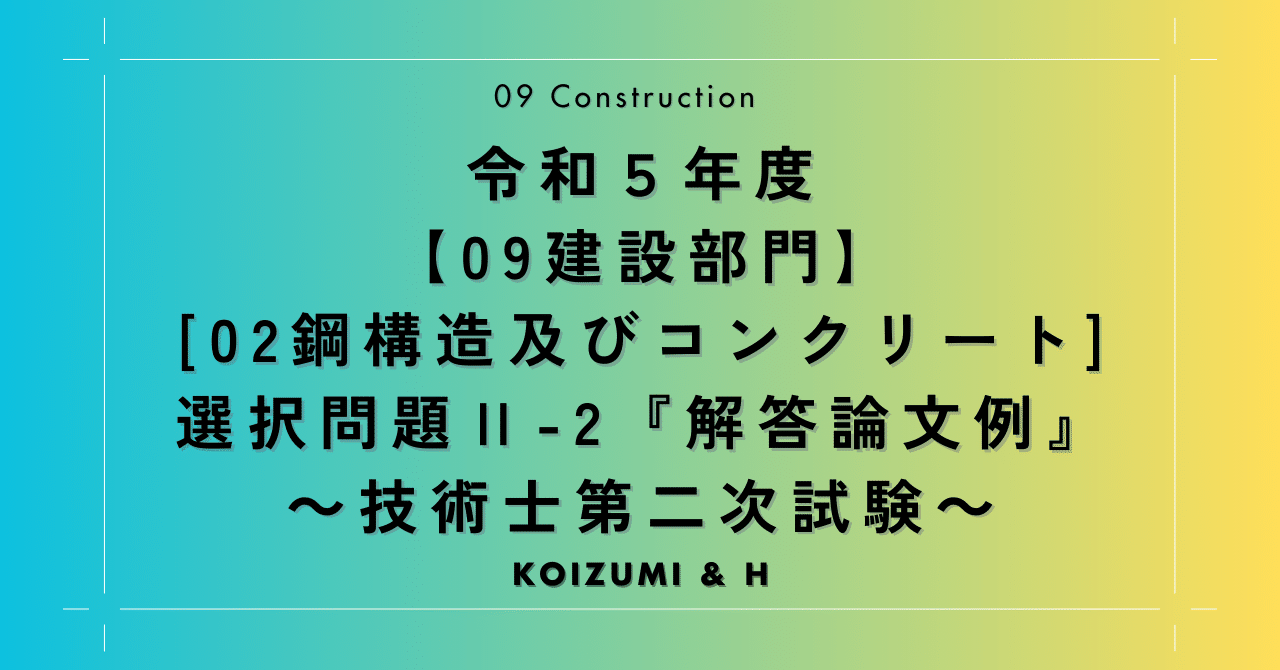 R05【0902建設部門-鋼構造及びコンクリート】選択問題Ⅱ-2『解答 R05【0902建設部門-鋼構造及びコンクリート】選択問題Ⅱ-2『解答