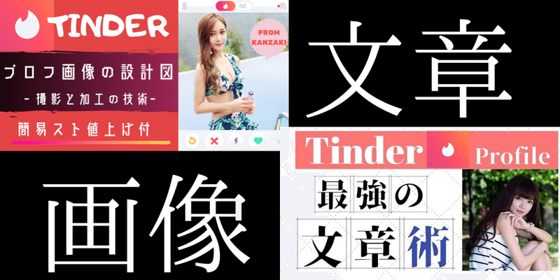 Tinder攻略大全 後編 ティンダー簡易スト値上げ付 プロフ画像の設計図 21 5 14更新 神崎 Tinder ティンダー 攻略家 Note