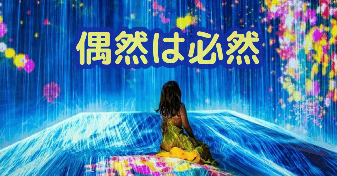 偶然？それとも必然？】人生を動かす『意味のある出会い』と占いの力｜【共感MAX占い師】不安をワクワクに変換！Ms.トルタ （ﾐｽﾞﾄﾙﾀ）