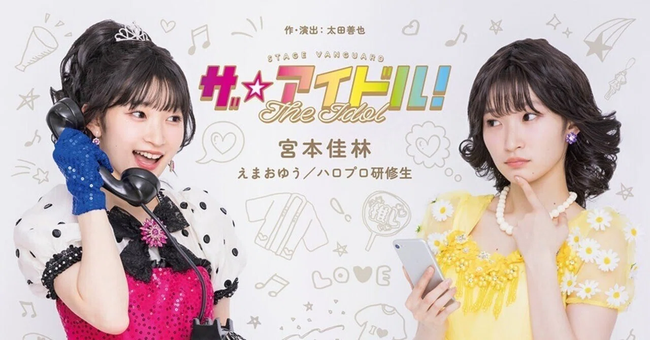 宮本佳林主演「ザ☆アイドル！」観覧所感 ～佳林ちゃんはやっぱり