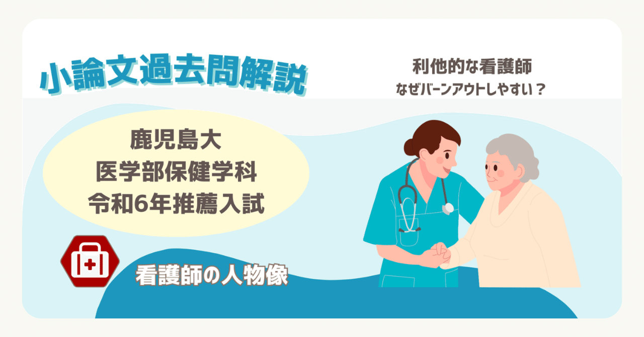 小論文過去問解説】鹿児島大医学部保健学科看護学専攻 令和6年