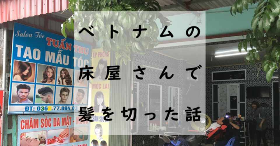 ベトナムの床屋さんで髪を切った話 ノセヒロユキ Note