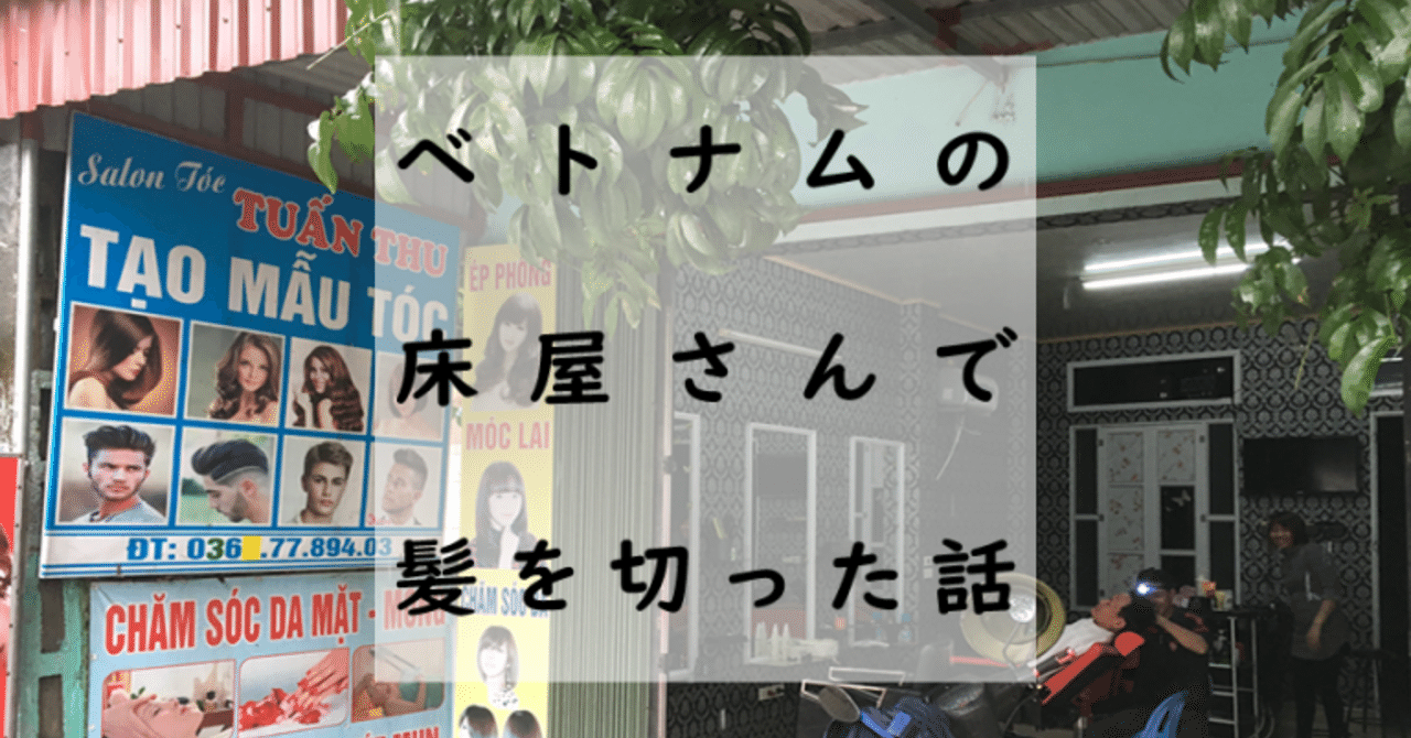 ベトナムの床屋さんで髪を切った話 ノセヒロユキ Note