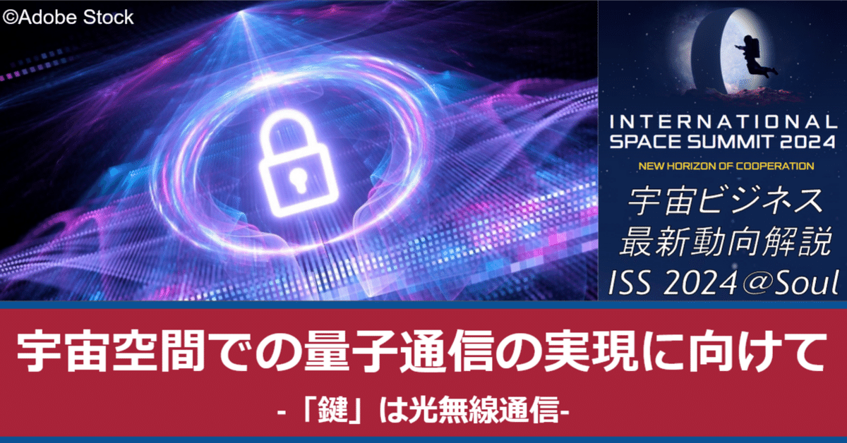 宇宙空間での量子通信 -「鍵」は光無線通信-宇宙ビジネス最新