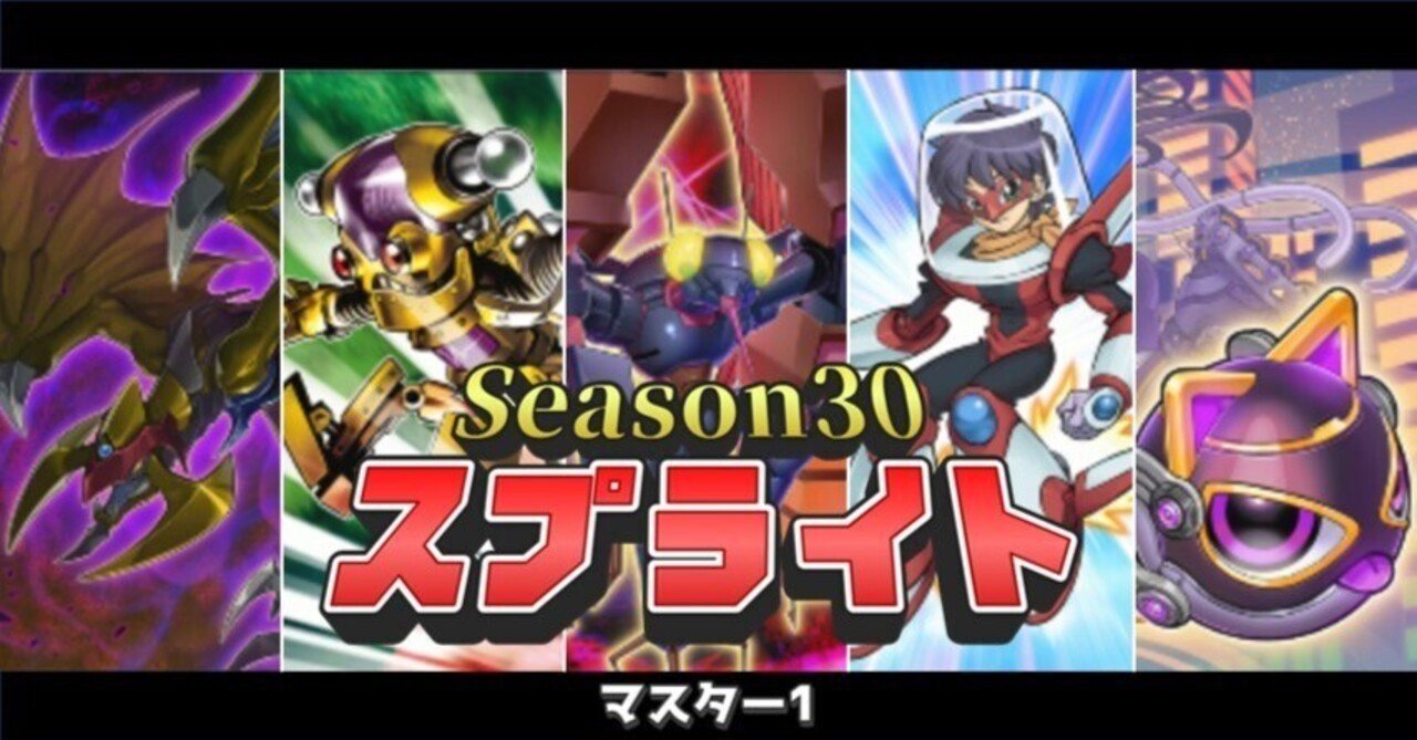 MD】スプライトSeason30【マスター1】｜Jona