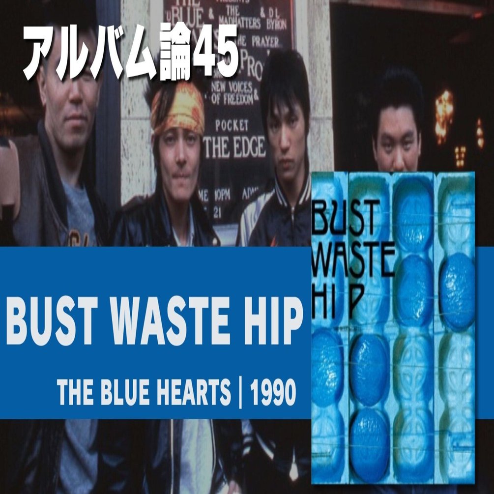 724 アルバム論45｜BUST WASTE HIP / THE BLUE HEARTS（1990
