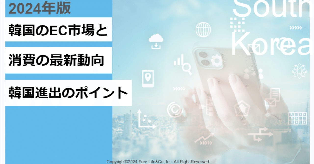 2024年版】韓国越境ECを始める前に知っておきたい韓国のネット通販事情｜藤田 裕貴