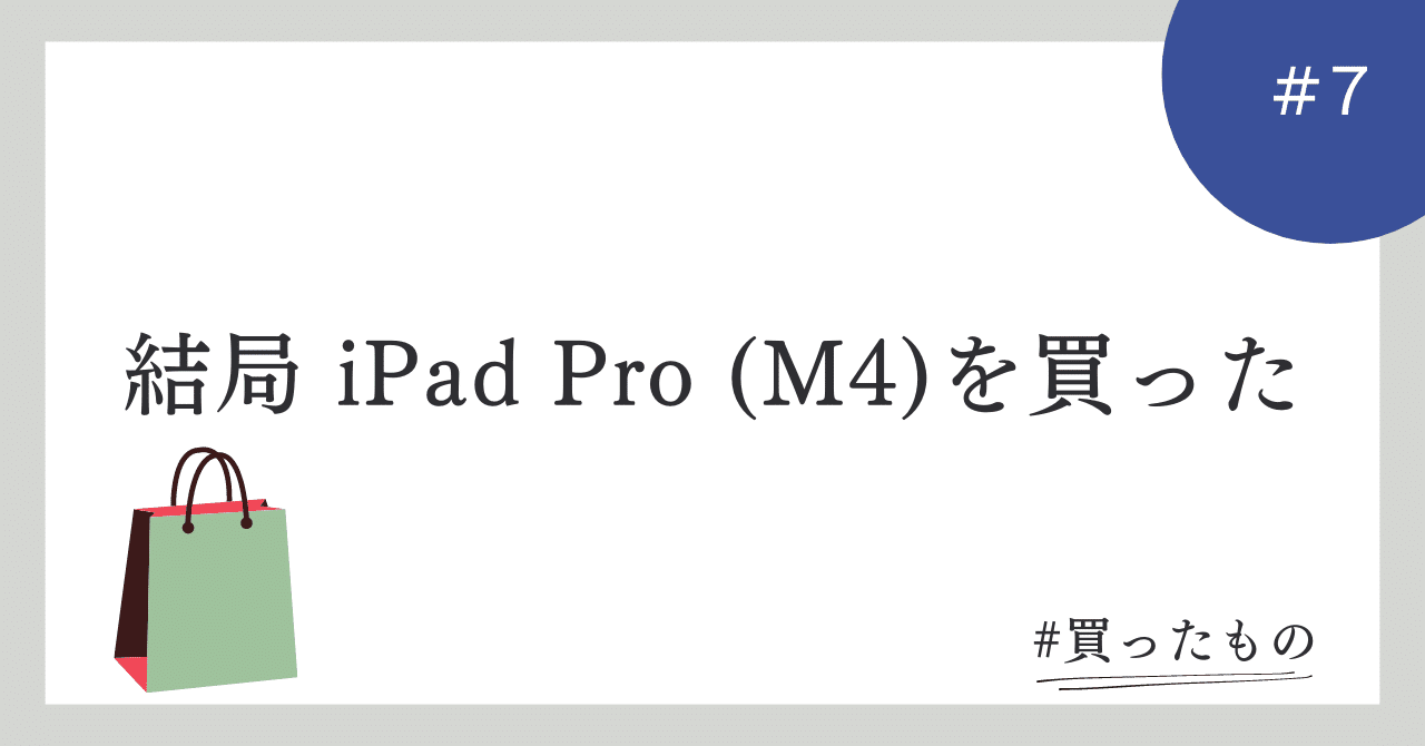 結局 iPad Pro（M4）を買った｜デネブ