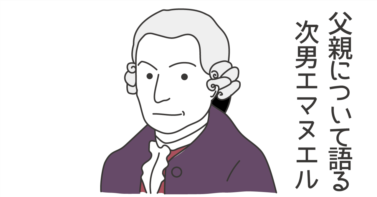 バッハ エピソード35 お父さんの耳はすごい｜music and words