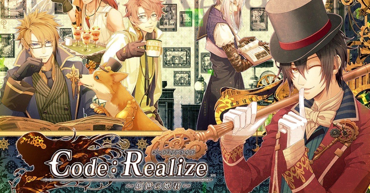 恋愛アドベンチャーゲーム『Code:Realize 〜創世の姫君〜』オトメイト
