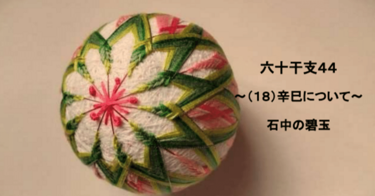 六十干支44～（18）辛巳について～｜🎈算命コーチ 鞠🎈