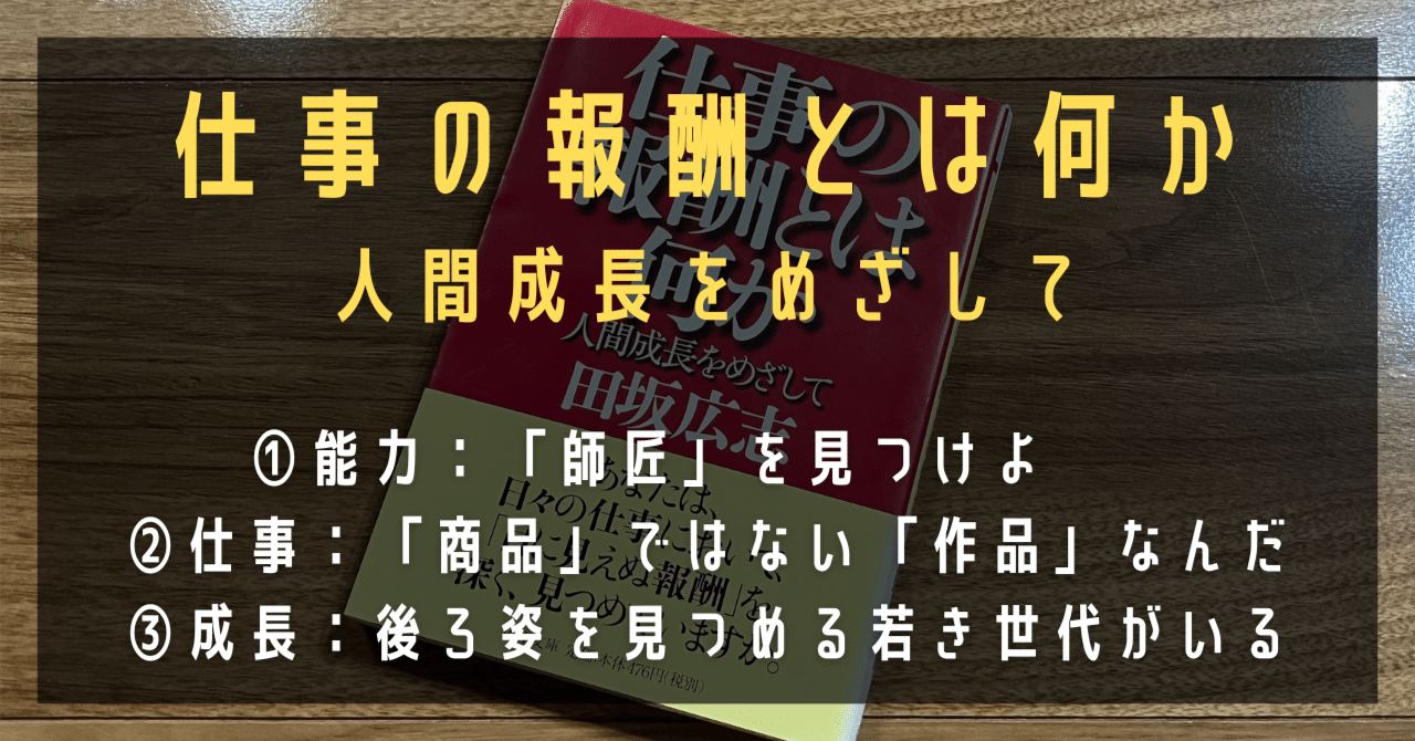 仕事の報酬とは何か 人間成長をめざして』｜高橋ひろあき | 学びの