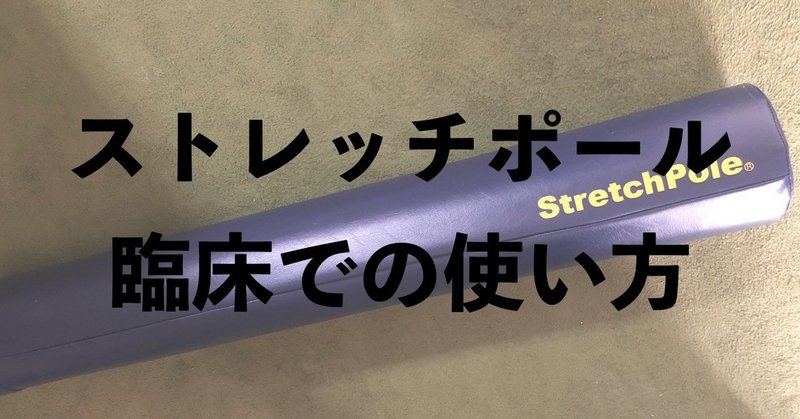 ストレッチポールの臨床での使い方 薬師寺偲 理学療法士 ピラティス Note ストレッチポールの臨床での使い方 薬師寺偲 理学療法士 ピラティス Note
