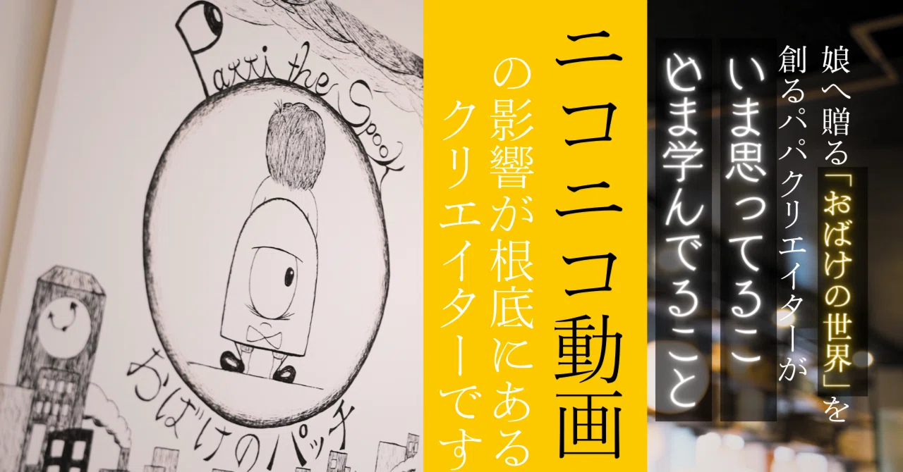 ニコニコ動画の影響が根底にあるクリエイターです｜池本将【起業した