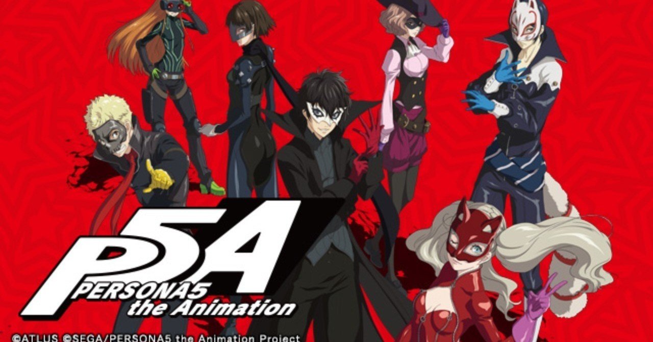 過去news 18年4月7日放送開始 Persona5 The Animation ペルソナ5のアニメ化 主人公のペルソナ が アルセーヌ ルパン帝国再誕計画 合同会社エギーユ クルーズ