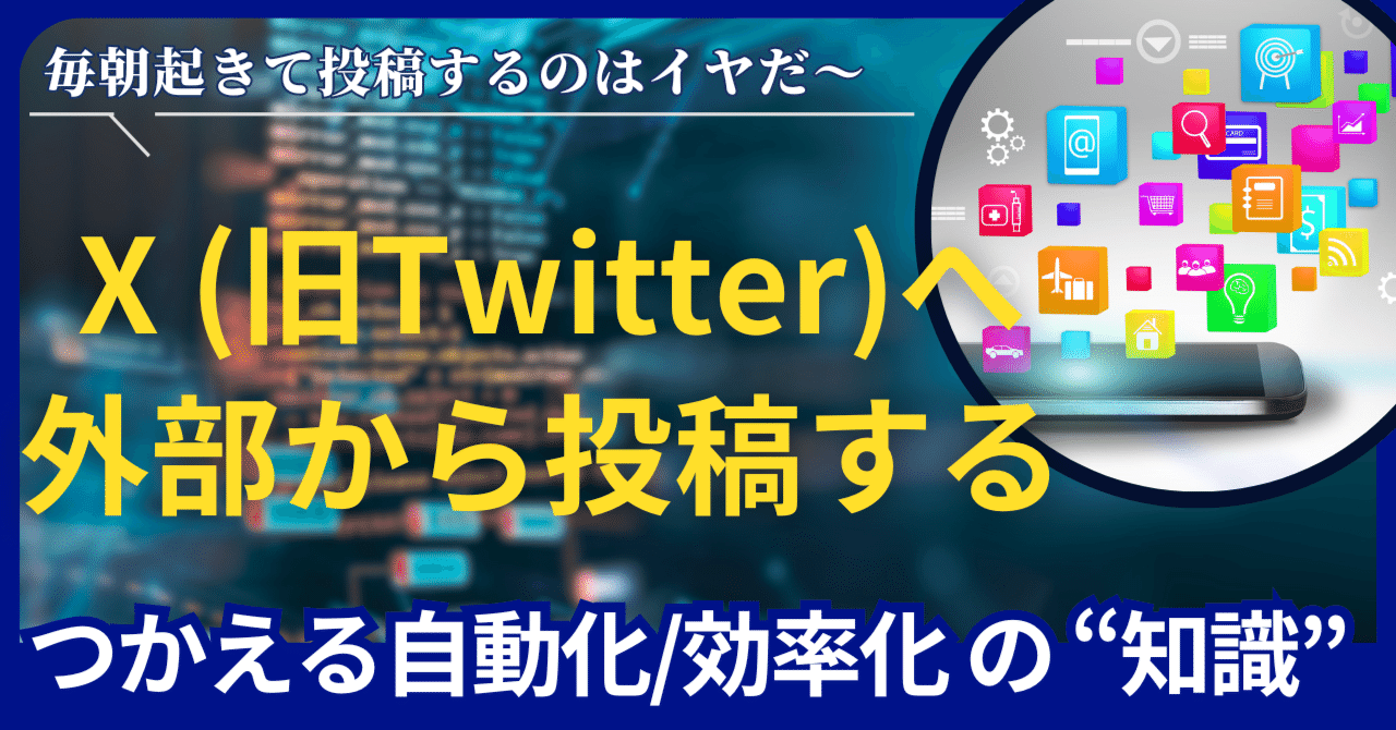 つかえる自動化/効率化の知識 - X API を使って外部から投稿する｜Mr