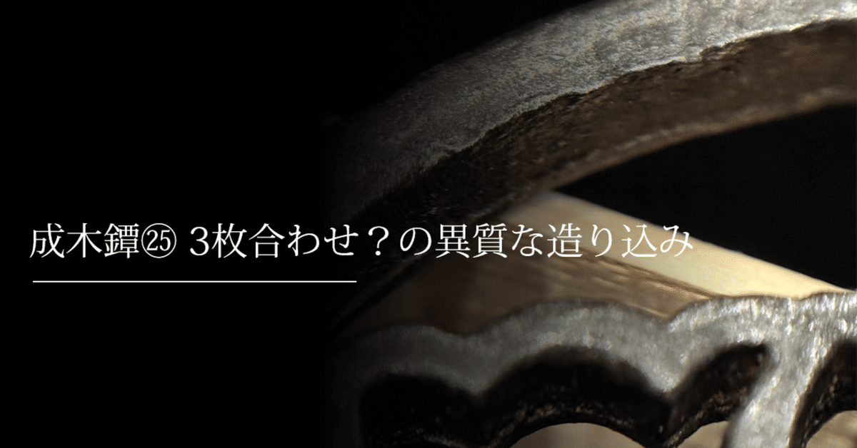 成木鐔㉕3枚合わせ？の異質な造り込み｜刀箱師の日本刀ブログ
