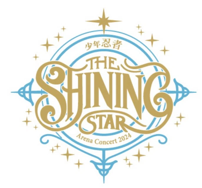 僕らがきっとThe Shining Star ~少年忍者 Arena Concert2024レポ 僕らがきっとThe Shining Star ~少年忍者 Arena Concert2024レポ