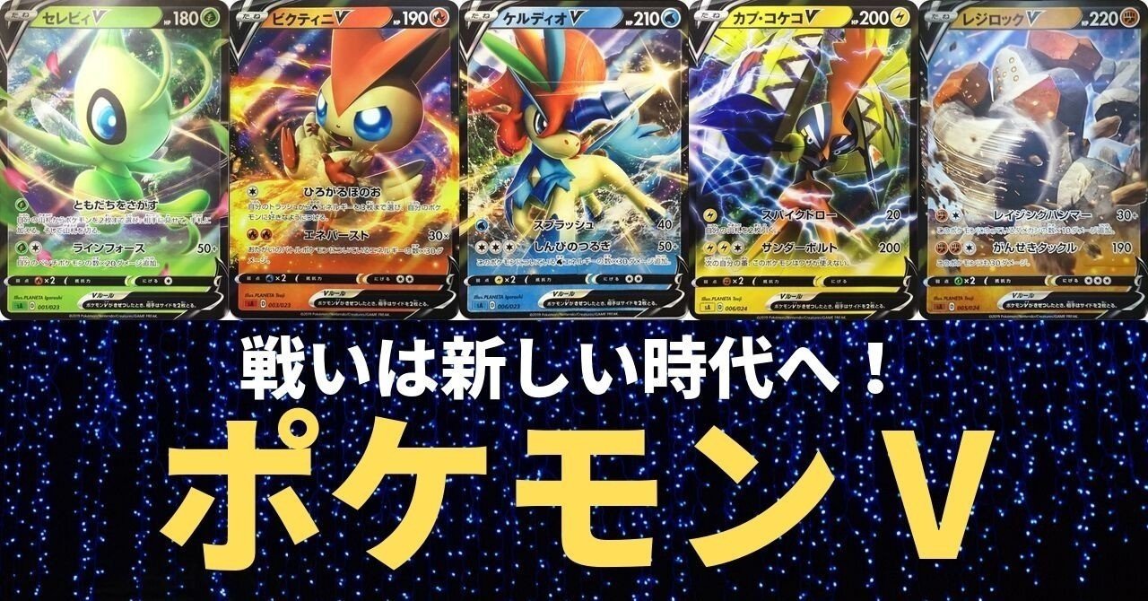 考察 ポケモンv 新カード セレビィv ビクティニv などを解説 ひろあき Note 考察 ポケモンv 新カード セレビィv ビクティニv などを解説 ひろあき Note
