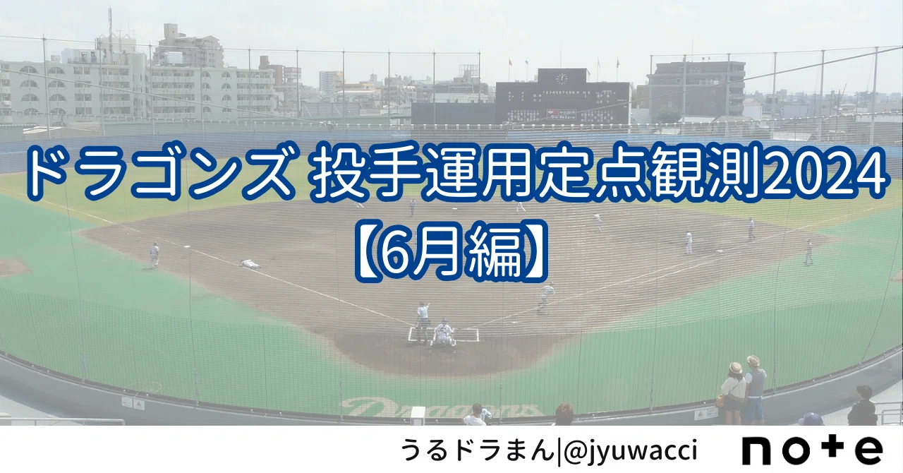 2024年5月26日(日)ドラゴンズvsヤクルトスワローズ バンテリンドーム 