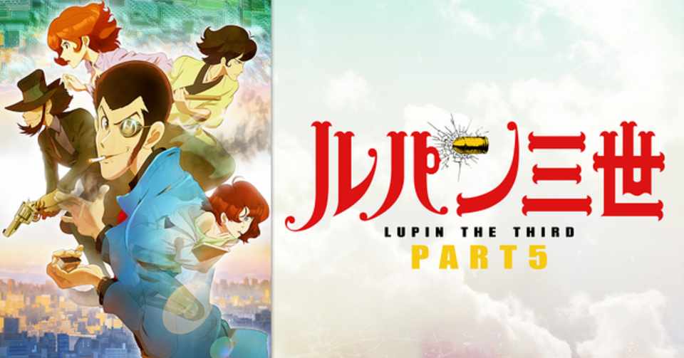 過去news 18年4月4日 9月19日放送 Tvアニメ ルパン三世 Part5 ルパン帝国再誕計画