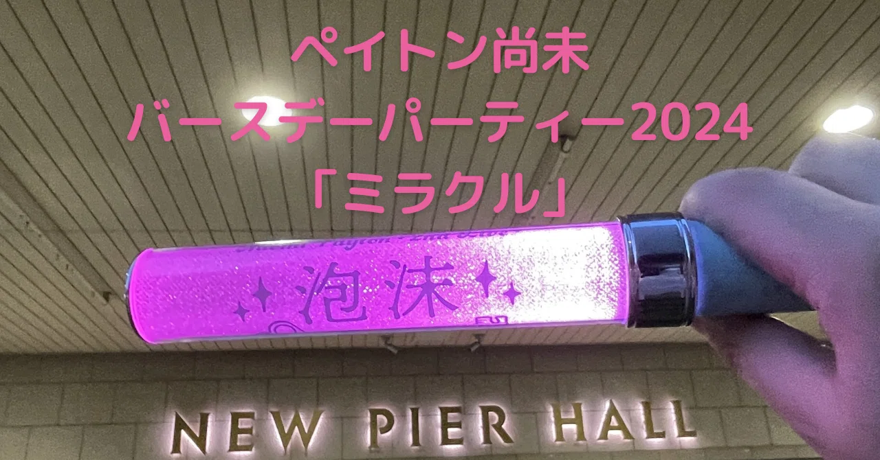 イベント感想】ペイトン尚未バースデーパーティー2024「ミラクル」夜 