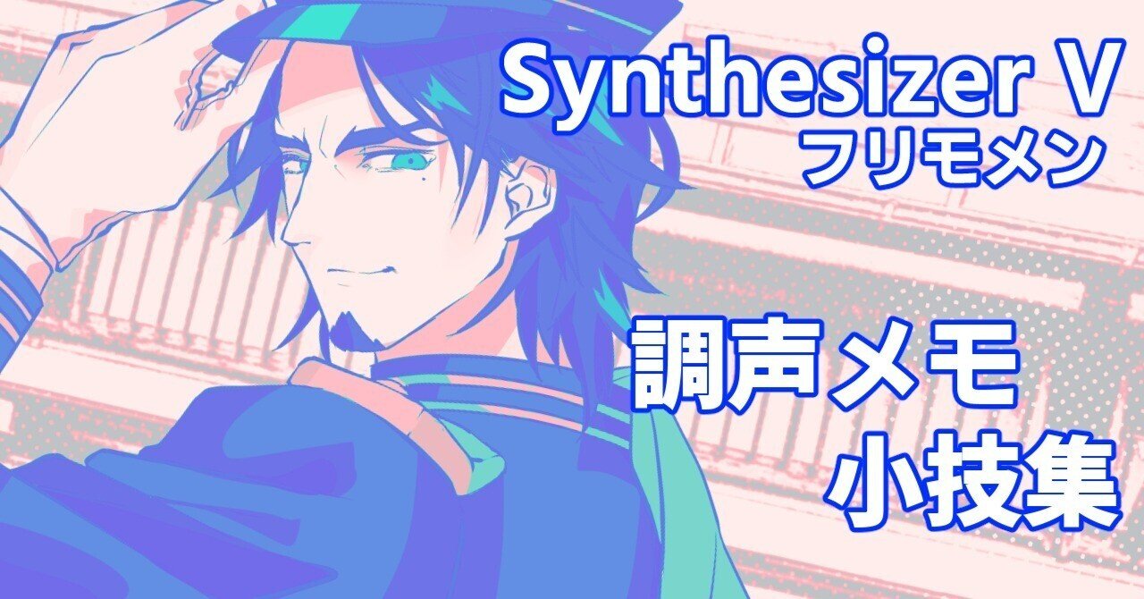 Synthesizer V(とフリモメン)の調声メモ｜K:A/衿淵けーさん