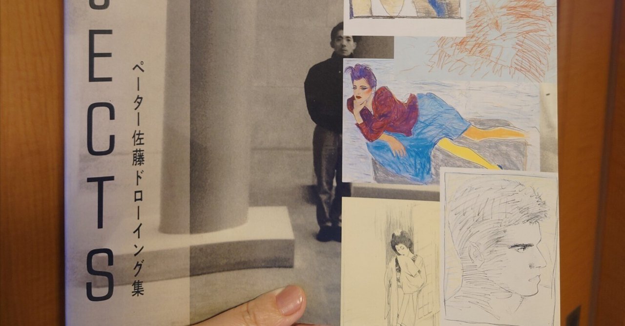 ペーター佐藤さんのドローイング集｜セノママ