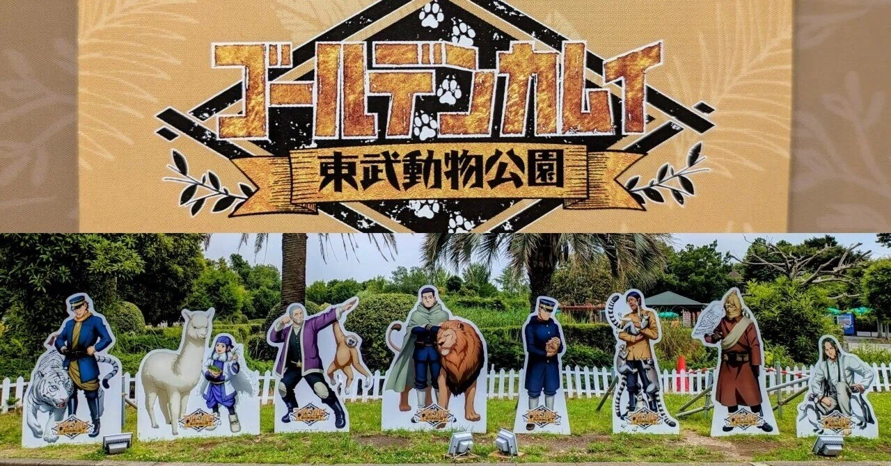 4時間満喫！東武動物公園『ゴールデンカムイ』コラボの思い出🎡｜うたこ