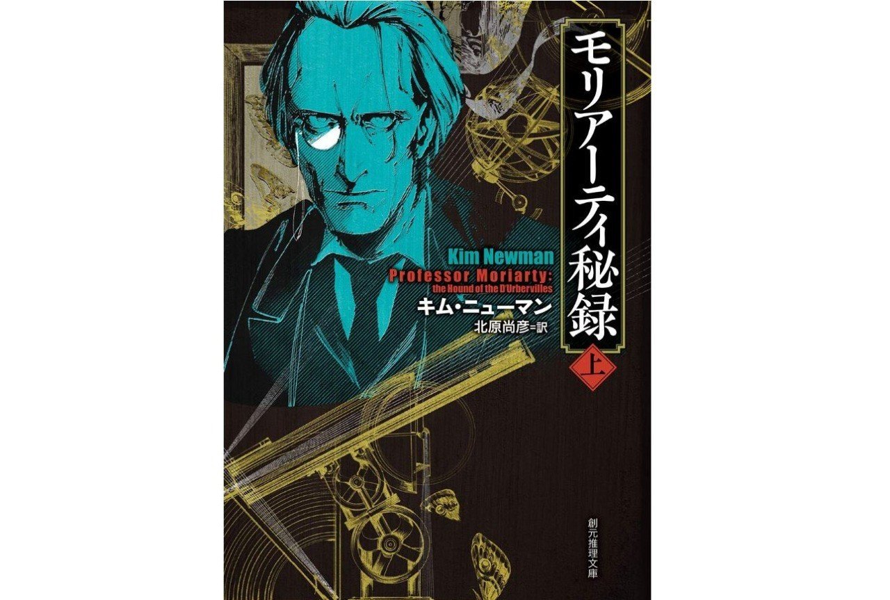過去news 18年12月12日発売 モリアーティ秘録 上 下 にカリオストロ伯爵夫人 とテオフラスト ルパンが登場 ルパン帝国再誕計画 合同会社エギーユ クルーズ 過去news 18年12月12日発売 モリアーティ秘録 上 下 にカリオストロ伯爵夫人 とテオフラスト ルパンが登場 ルパン帝国再誕計画 合同会社エギーユ クルーズ