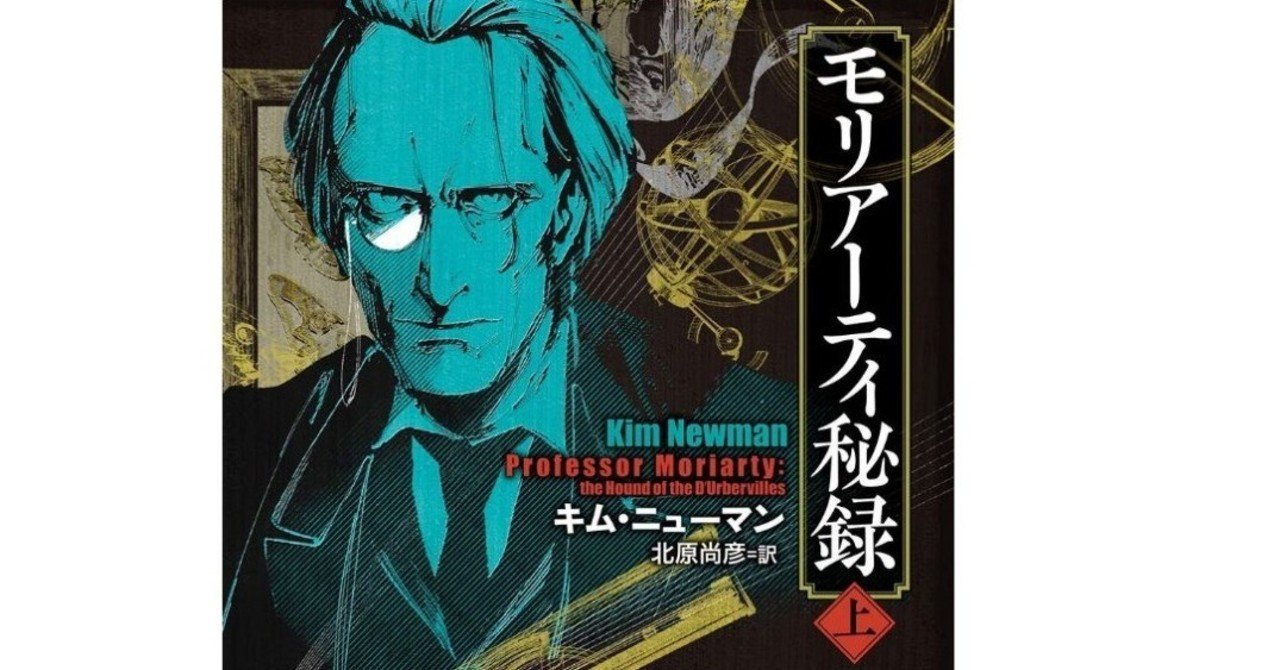 過去news 18年12月12日発売 モリアーティ秘録 上 下 にカリオストロ伯爵夫人 とテオフラスト ルパンが登場 ルパン帝国再誕計画 合同会社エギーユ クルーズ