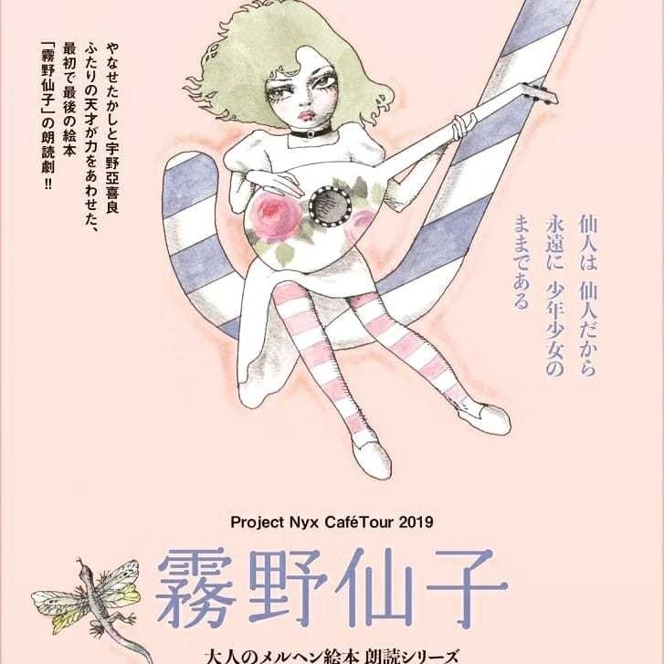 大人のメルヘン朗読劇『霧野仙子』｜Emiko（シモハタエミコ）
