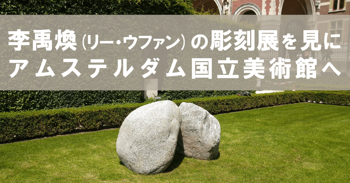 李禹煥（リー・ウファン）の彫刻展を見るためにアムステルダム