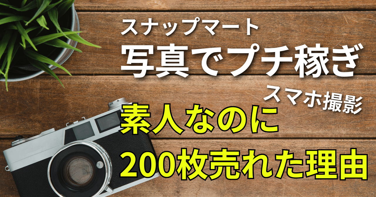 ストックフォト】フリマ感覚で写真販売♪スマホ撮影写真も売れるSnapmart（スナップマート  ）累計200枚以上販売したコツ｜副業として稼げる？稼げない？｜まどか@ 相談もできるフリーランスのWebライター