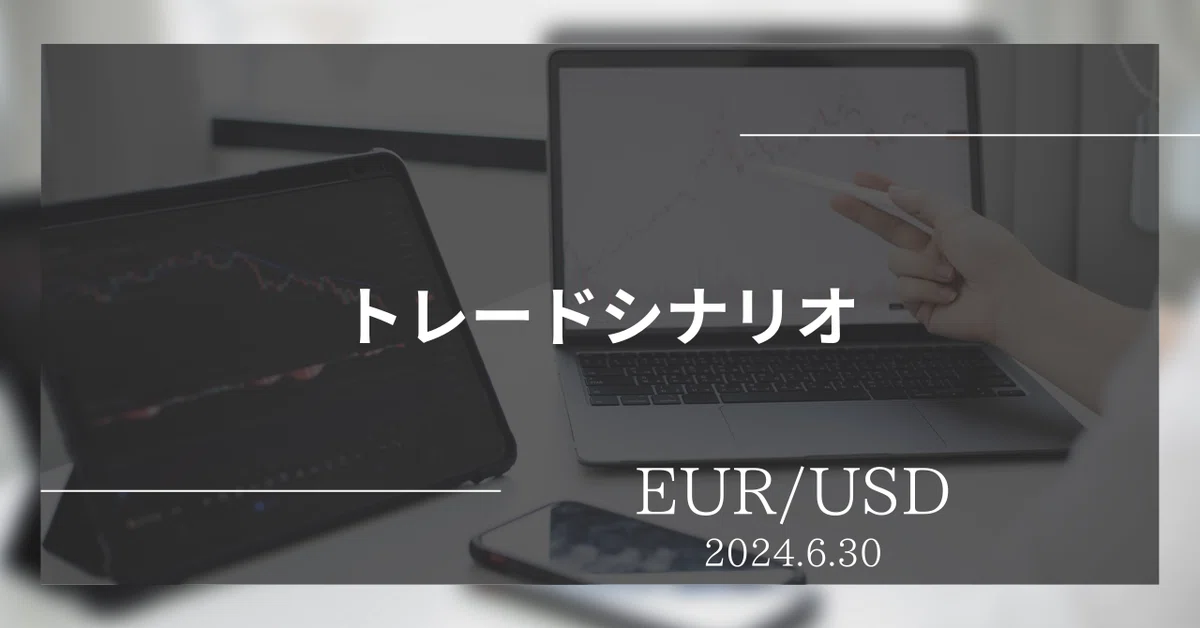 Trade Scenario [EUR/USD] 2024.6.30｜KZYFX