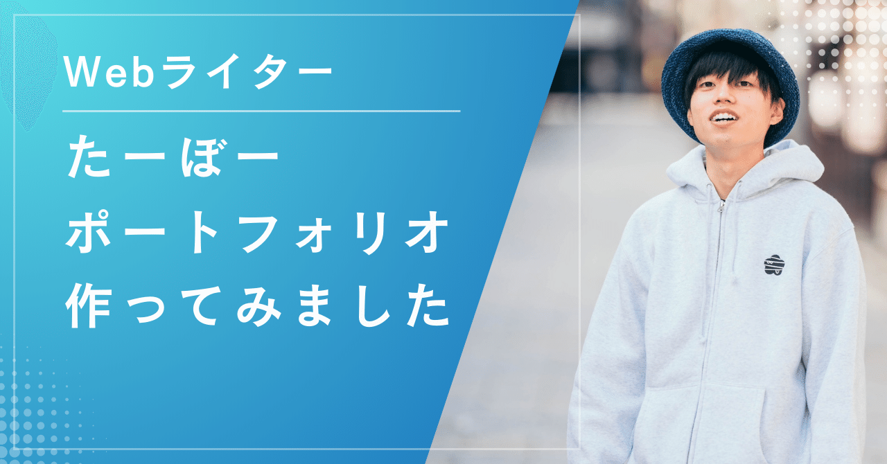 Webライター・たーぼーのポートフォリオ｜たーぼー